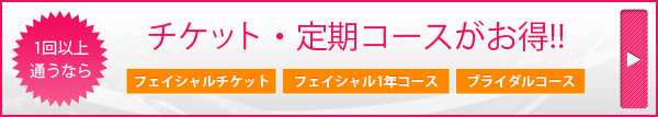 お得なチケット・定期コース