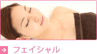 フェイシャルエステ