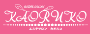 エステサロン KAORUKO（カオルコ）