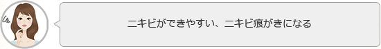 ニキビができやすい、ニキビ痕がきになる