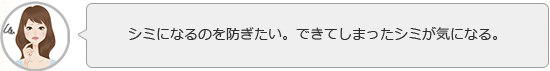 シミになるのを防ぎたい。できてしまったシミが気になる。