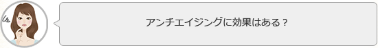 アンチエイジングに効果はある？