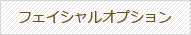 フェイシャルオプション