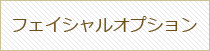 フェイスオプション